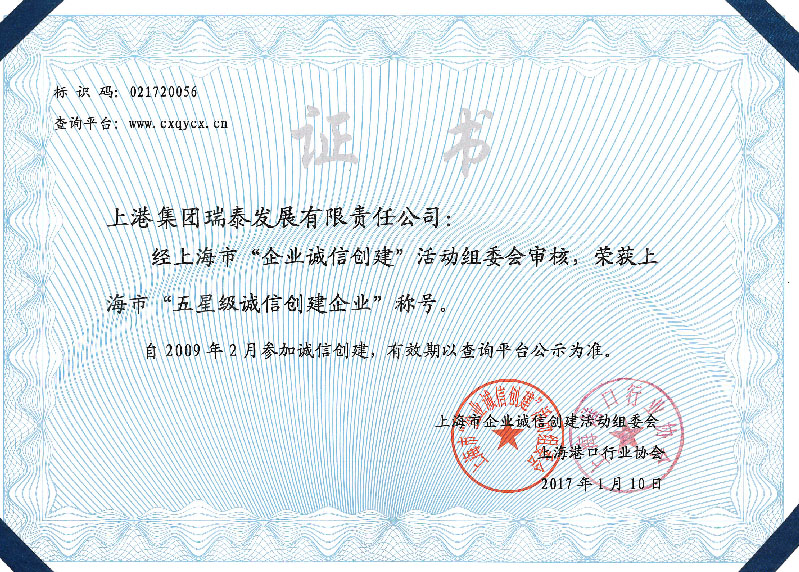 上海市五星级诚信创建企业称号