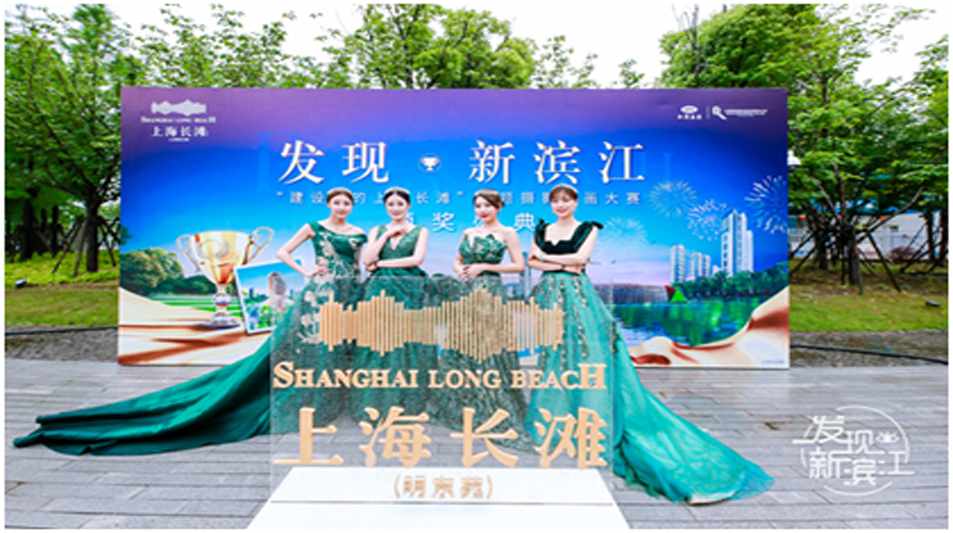 开展上海长滩主题摄影绘画大赛活动，掀起聚焦“新滨江”热潮